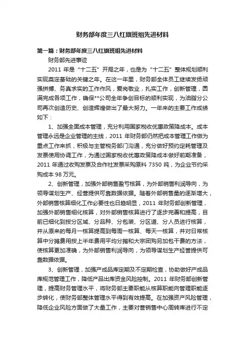 财务部年度三八红旗班组先进材料