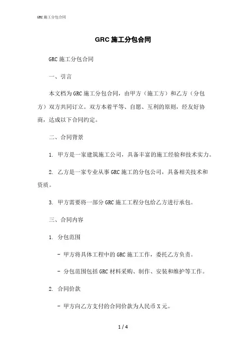 2023修正版GRC施工分包合同