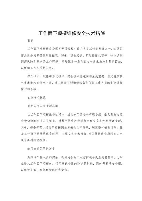 工作面下顺槽维修安全技术措施