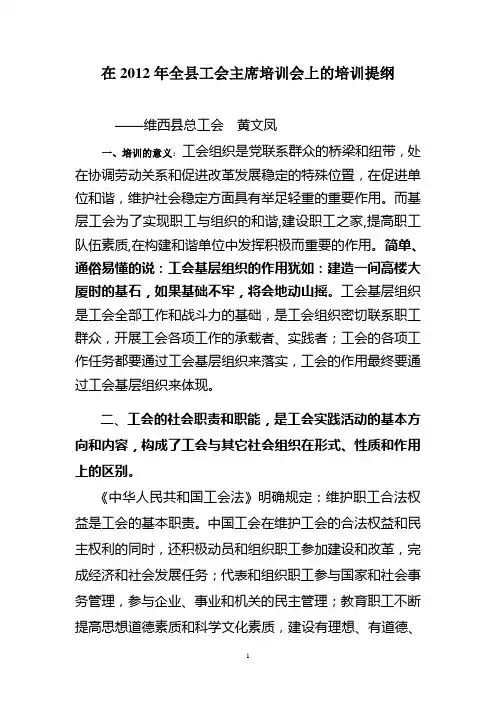 在2012年全县工会主席培训会上的培训提纲