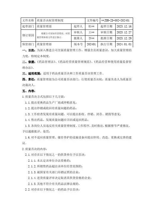 质量否决权制度