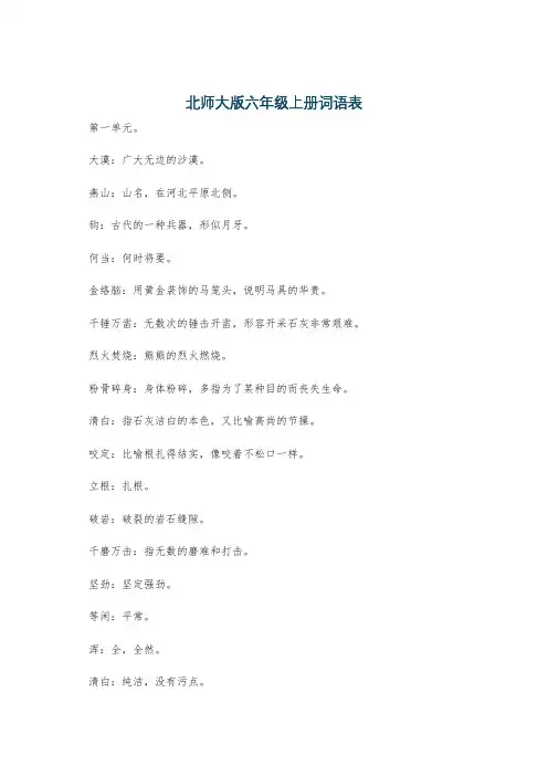 北师大版六年级上册词语表