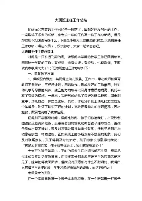 2021大班班主任工作总结（精选5篇）
