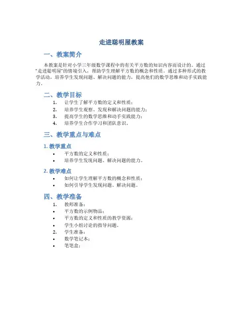 走进聪明屋教案