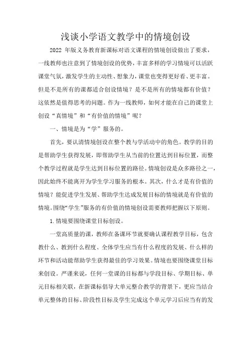 论文浅谈小学语文教学中的情境创设
