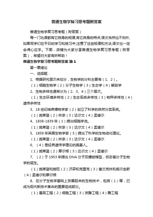 普通生物学复习思考题附答案