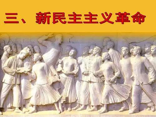 3.2 新民主主义革命