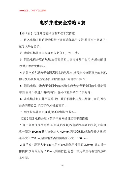 电梯井道安全措施4篇