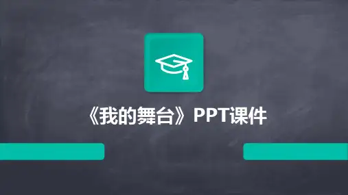 《我的舞台》PPT课件