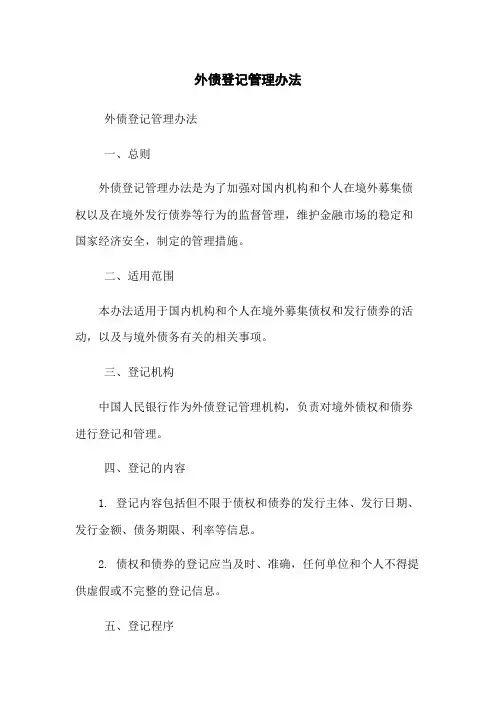 外债登记管理办法