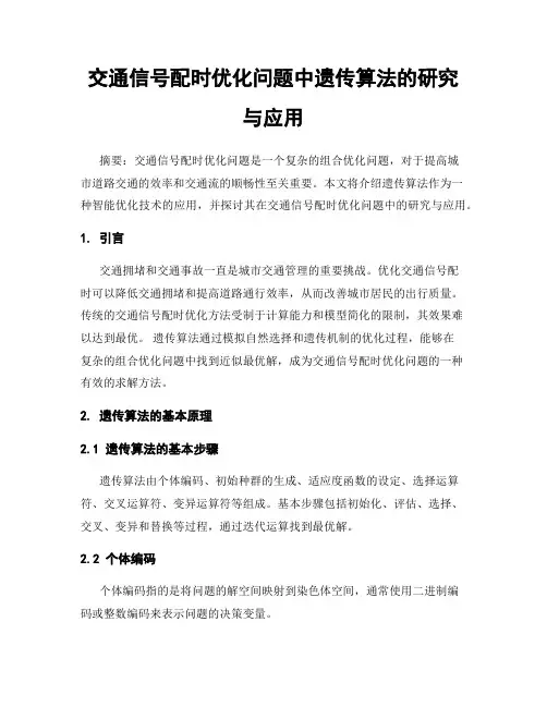 交通信号配时优化问题中遗传算法的研究与应用