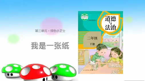 二年级下册道德与法治课件-11《我是一张纸》∣人教部编版 (共11张PPT)