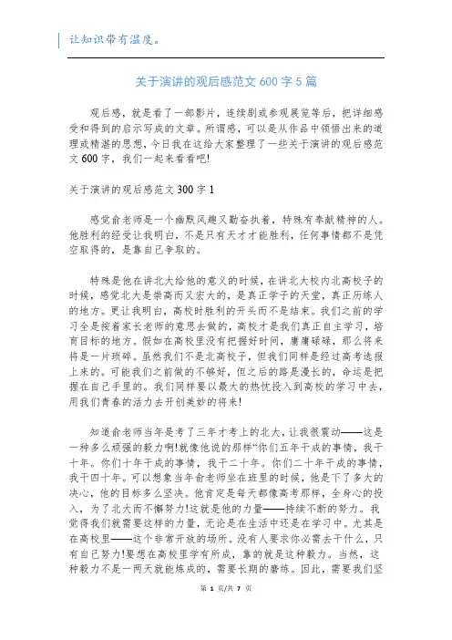 关于演讲的观后感范文600字5篇