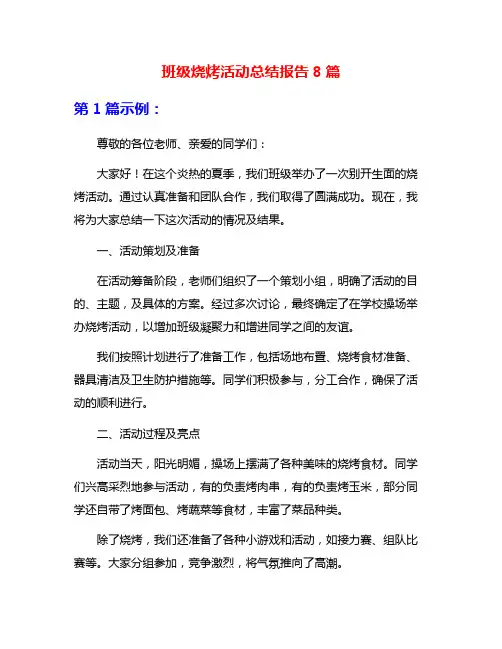 班级烧烤活动总结报告8篇