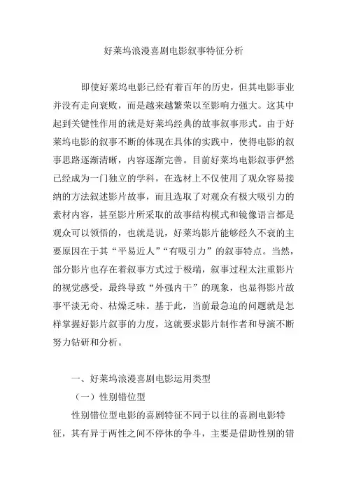 好莱坞浪漫喜剧电影叙事特征分析