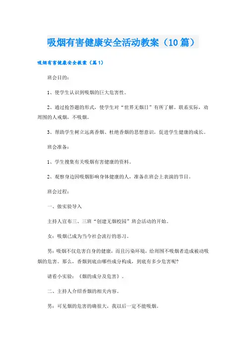 吸烟有害健康安全活动教案(10篇)