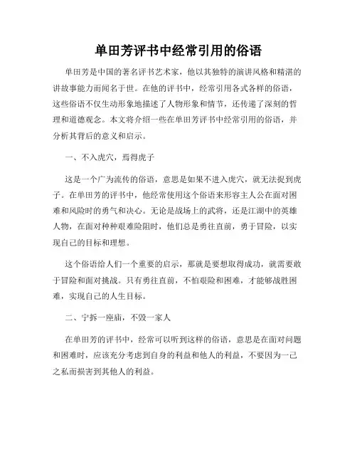 单田芳评书中经常引用的俗语