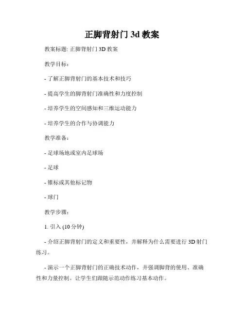 正脚背射门3d教案