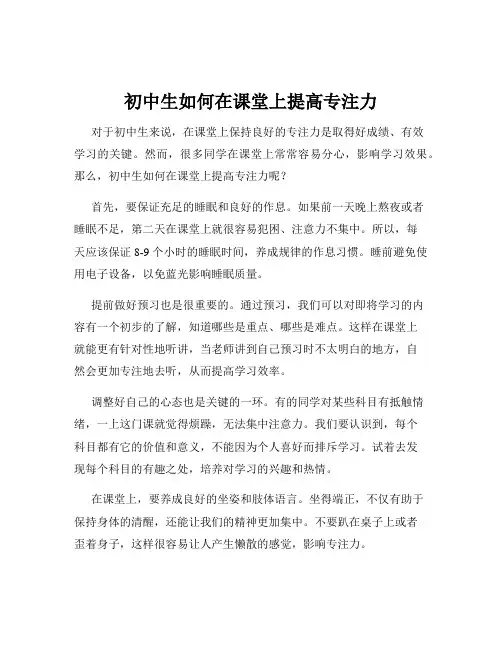 初中生如何在课堂上提高专注力