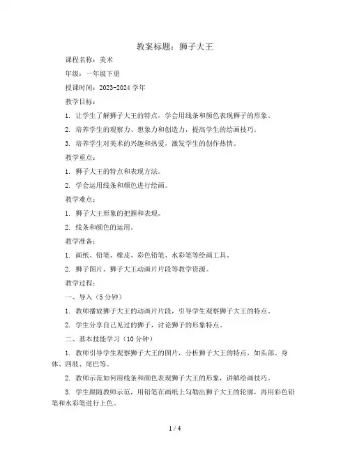 狮子大王(教案)2023-2024学年美术一年级下册 