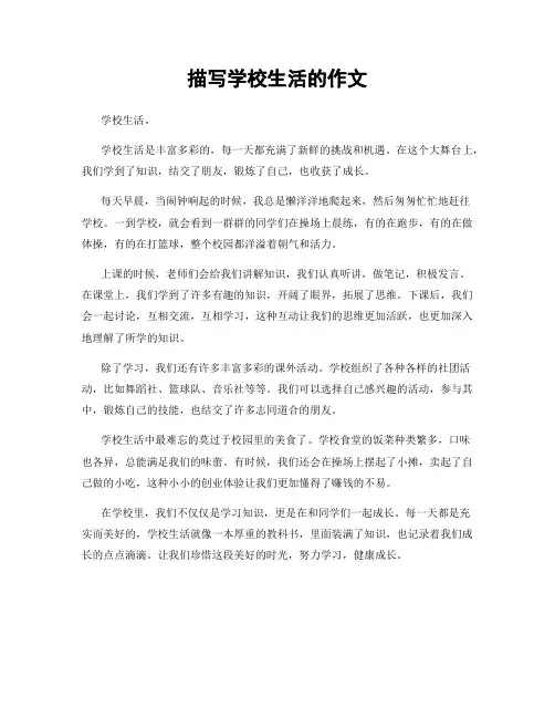 描写学校生活的作文