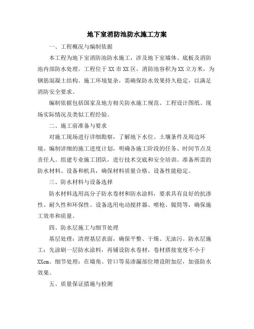 地下室消防池防水施工方案