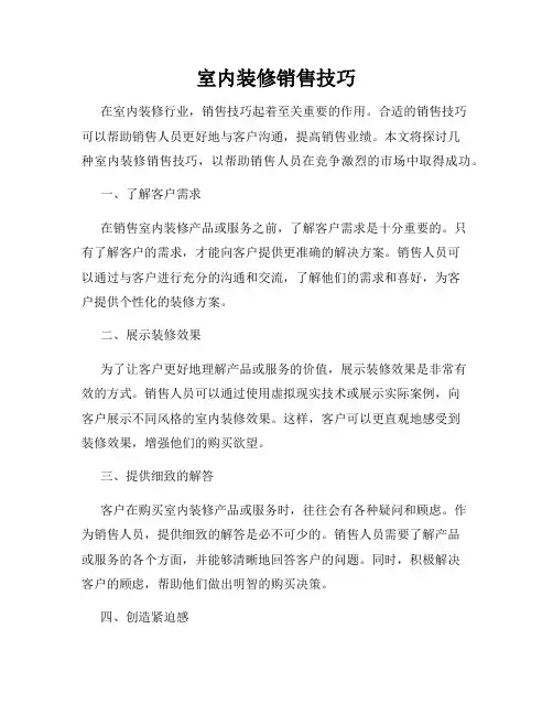 室内装修销售技巧