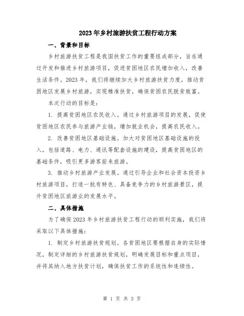 2023年乡村旅游扶贫工程行动方案