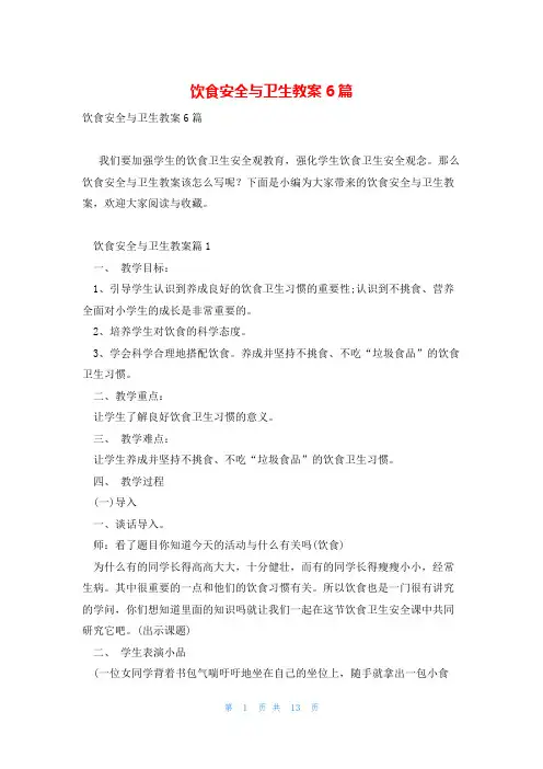 饮食安全与卫生教案6篇