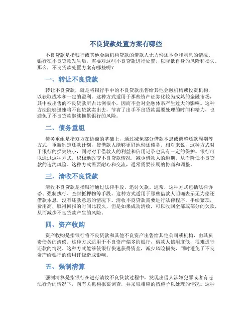 不良贷款处置方案有哪些