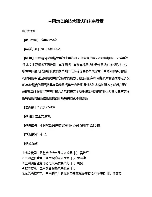 三网融合的技术现状和未来发展