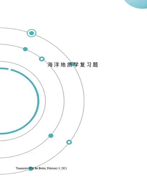 海洋地质学复习题