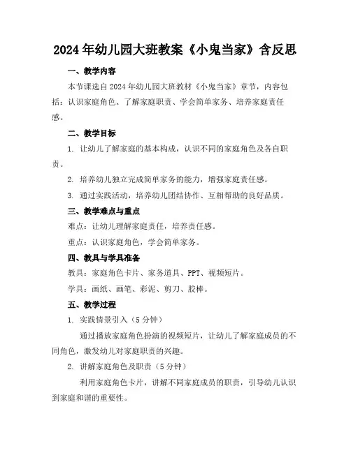 2024年幼儿园大班教案《小鬼当家》含反思