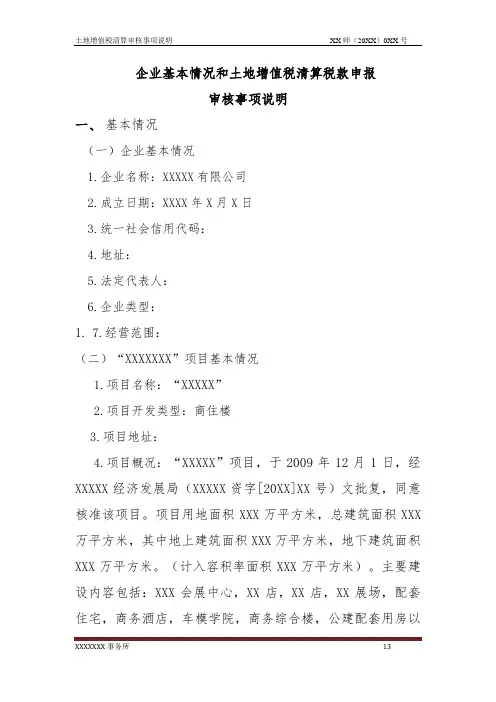 土地增值税清算审核事项说明