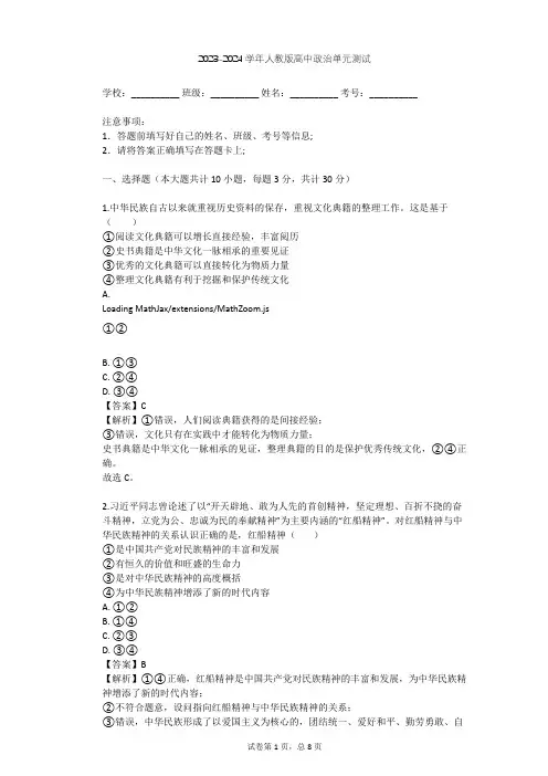 2023-2024学年高中政治人教版必修3第三单元 中华文化与民族精神单元测试(含答案解析)