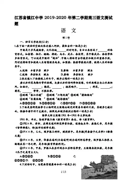 江苏省镇江中学2019-2020年第二学期高三语文测试题及参考答案(13页)