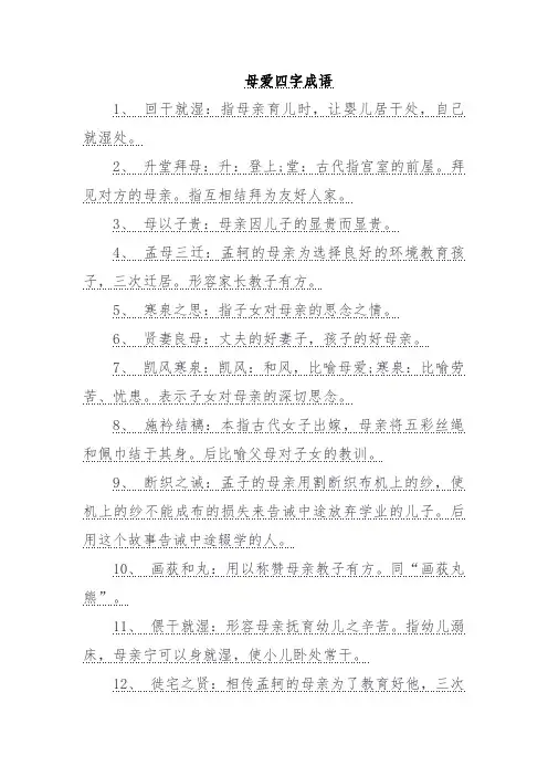 母爱四字成语