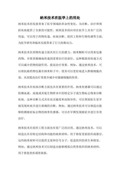纳米技术在医学上的用处