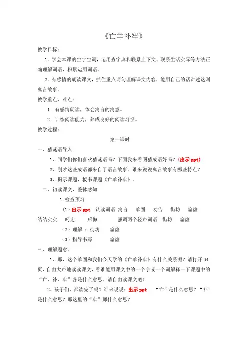 四年级上册语文教案-7.24 寓言二则 亡羊补牢 |湘教版 (2)