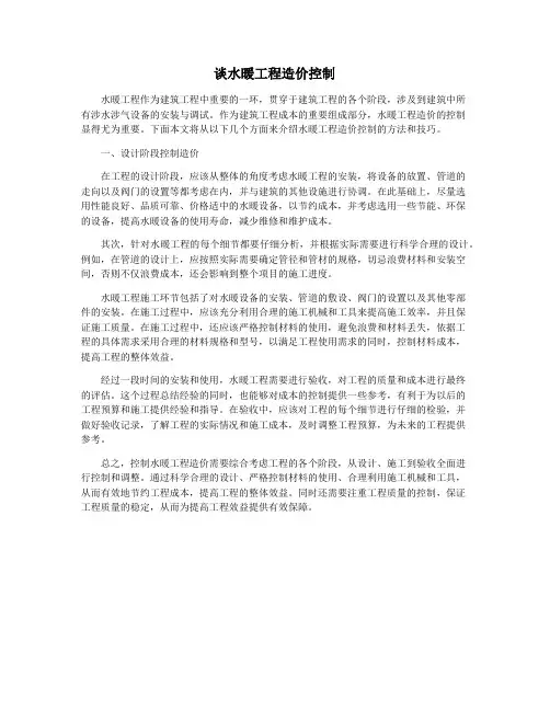 谈水暖工程造价控制