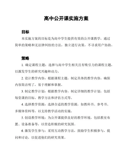 高中公开课实施方案