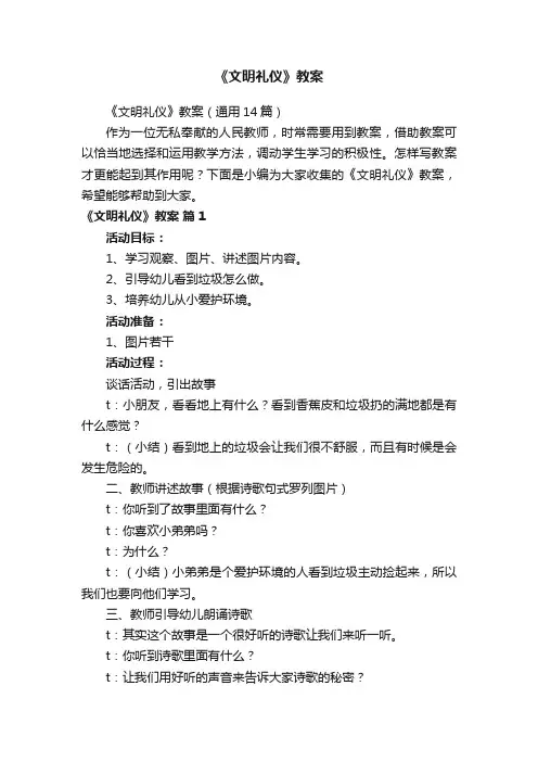 《文明礼仪》教案（通用14篇）