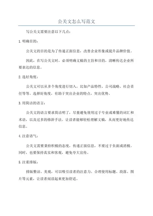 公关文怎么写范文