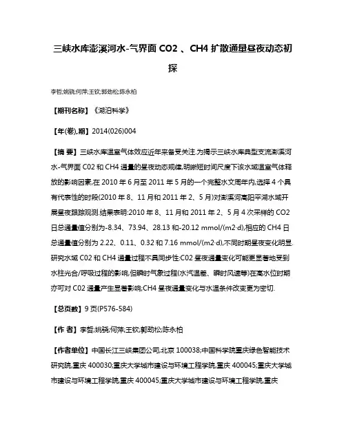 三峡水库澎溪河水-气界面CO2 、CH4扩散通量昼夜动态初探