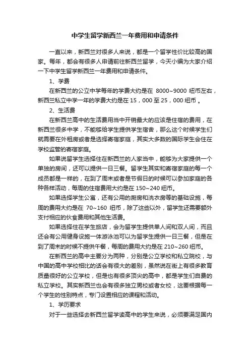 中学生留学新西兰一年费用和申请条件