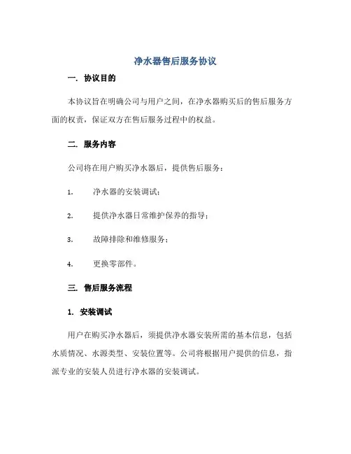 净水器售后服务协议正规范本(通用版)