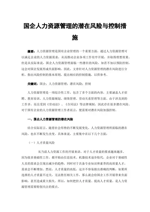 国企人力资源管理的潜在风险与控制措施
