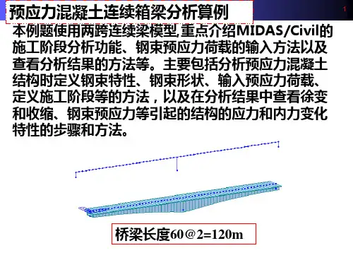 预应力混凝土连续箱梁分析算例课件
