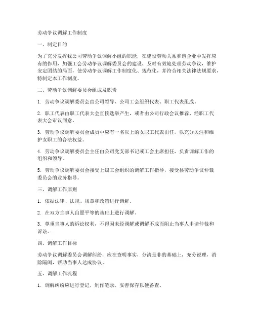 劳动争议调节工作制度