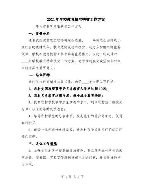 2024年学校教育精准扶贫工作方案